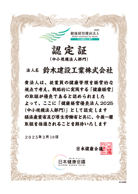 健康経営優良法人2025（中小規模法人部門）