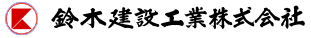 鈴木建設工業株式会社
